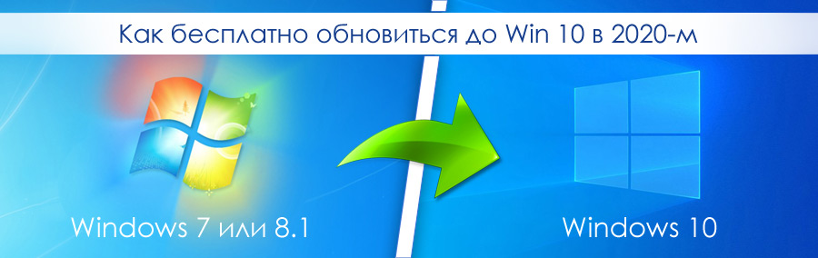 Как бесплатно обновиться до Windows 10 в 2020-м году?