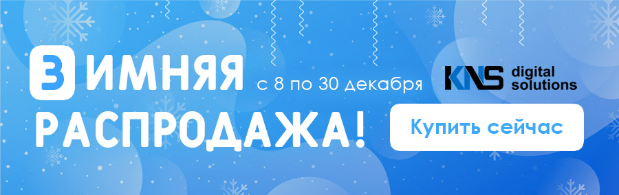 Финальная распродажа 2021 года в КНС!