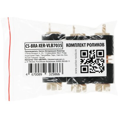 комплект роликов Cactus CS-BRA-XER-VLB7035