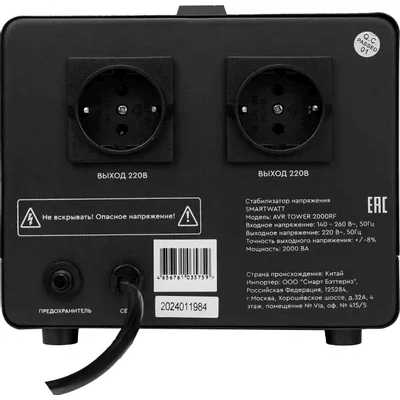 стабилизатор напряжения SMARTWATT AVR Tower 2000RF 4512020370008 Черный